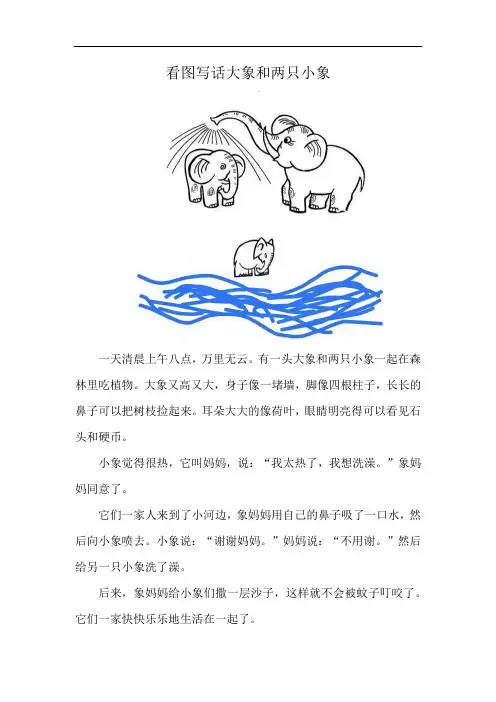 看图写话大象和两只小象