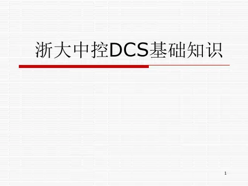 浙大中控硬件DCS基础知识幻灯片