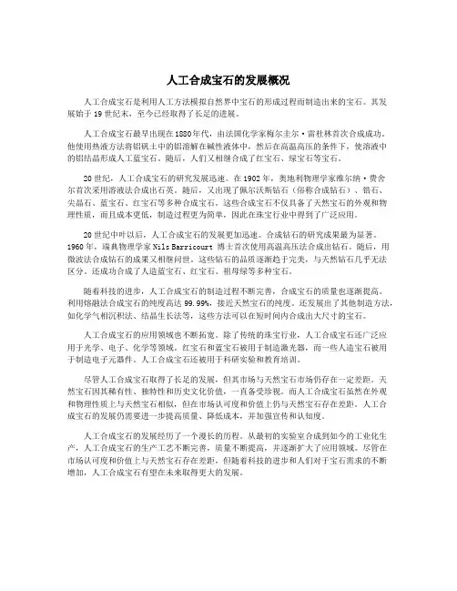 人工合成宝石的发展概况