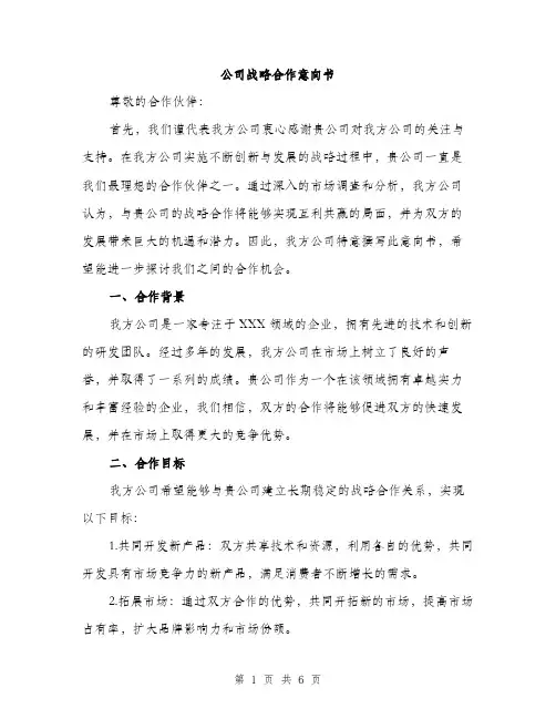 公司战略合作意向书（2篇）