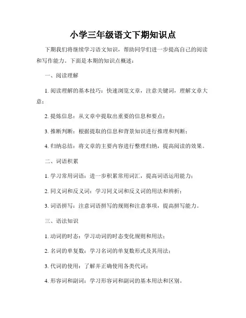 小学三年级语文下期知识点