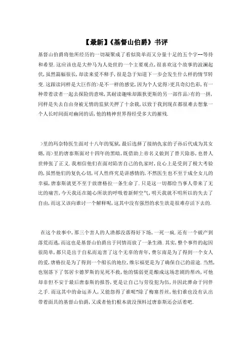 【最新】《基督山伯爵》书评