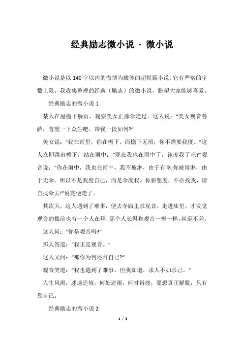 经典励志微小说微小说