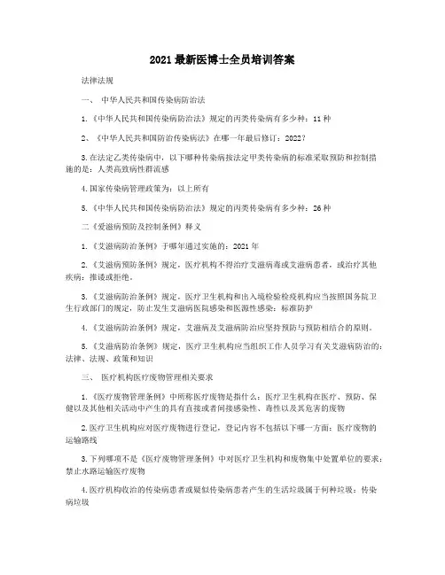2021最新医博士全员培训答案
