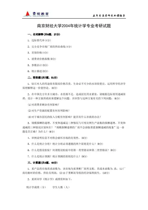 南京财经大学2004年统计学专业考研试题