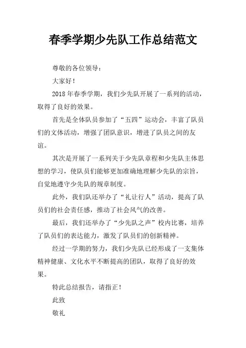 春季学期少先队工作总结范文