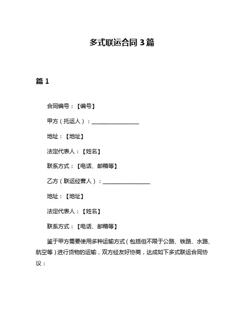 多式联运合同3篇