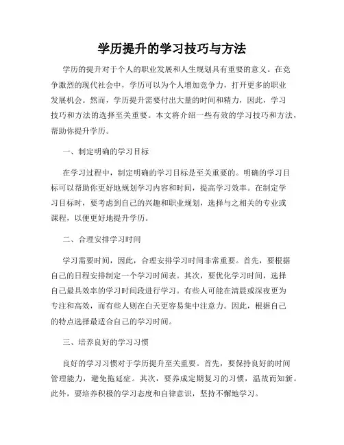 学历提升的学习技巧与方法