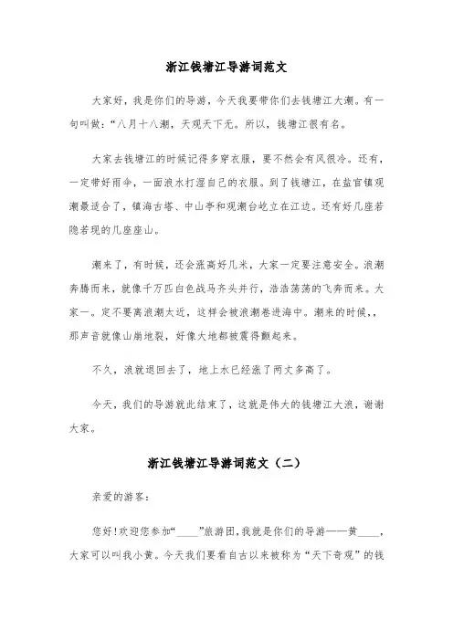浙江钱塘江导游词范文（三篇）