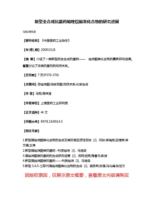 新型全合成抗菌药噁唑烷酮类化合物的研究进展