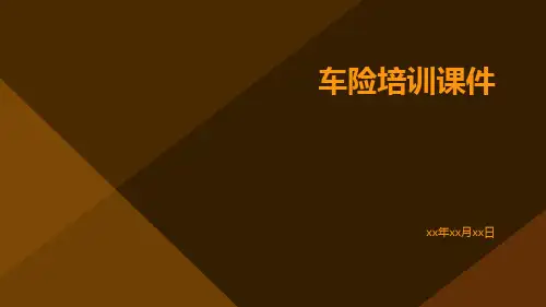 车险培训课件
