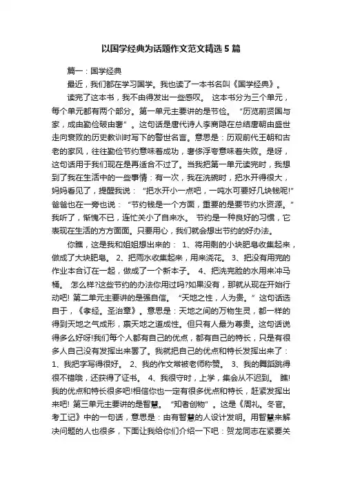 以国学经典为话题作文范文精选5篇