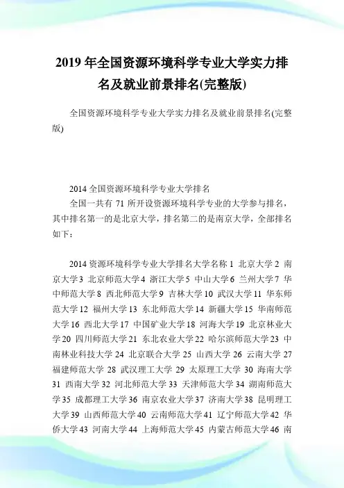 全国资源环境科学专业大学实力排名及就业前景排名(完整版).doc