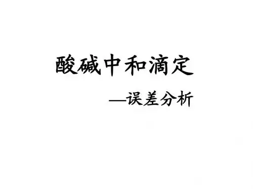 酸碱中和滴定误差分析