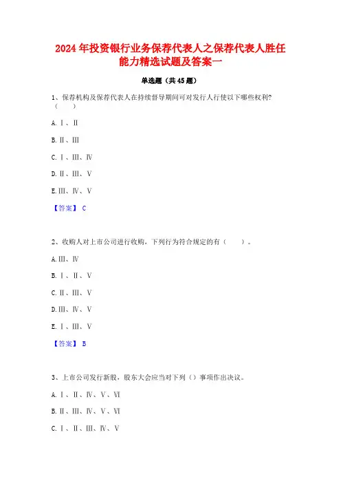 2024年投资银行业务保荐代表人之保荐代表人胜任能力精选试题及答案一