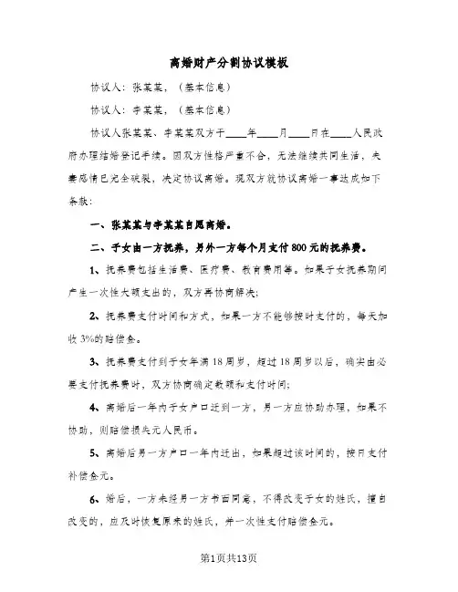 离婚财产分割协议模板(5篇)