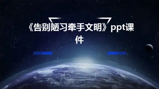 《告别陋习牵手文明》课件