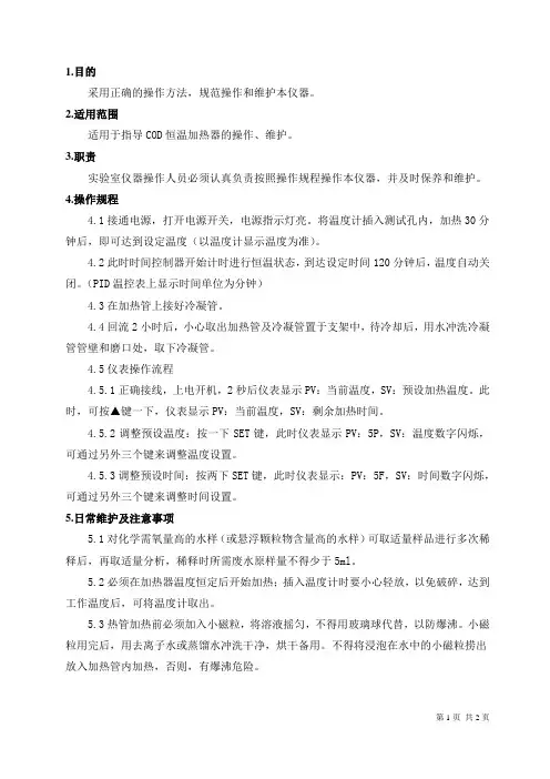 28 COD恒温加热器作业指导书