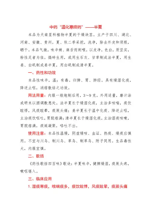 中药“温化寒痰药”——半夏