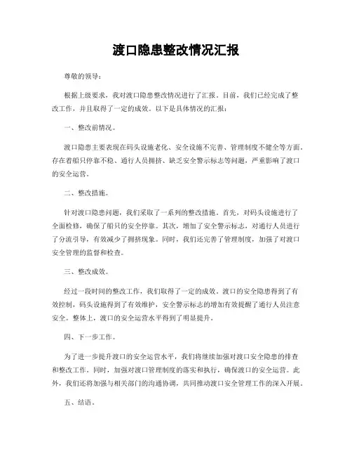 渡口隐患整改情况汇报