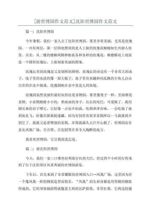 [游世博园作文范文]沈阳世博园作文范文