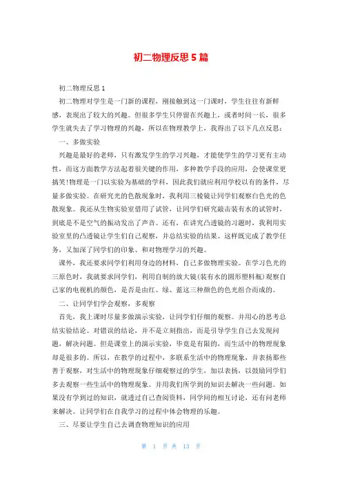 初二物理反思5篇