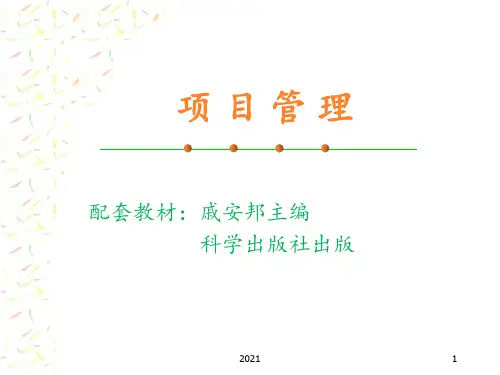 项目管理(戚安邦)完整版PPT课件