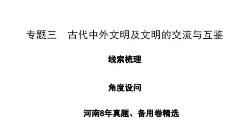3.专题三  古代中外文明及文明的交流与互鉴