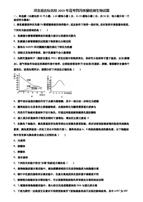 河北省达标名校2019年高考四月质量检测生物试题含解析