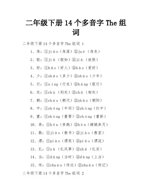 二年级下册14个多音字The组词