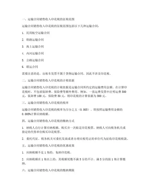 运输合同销售收入印花税