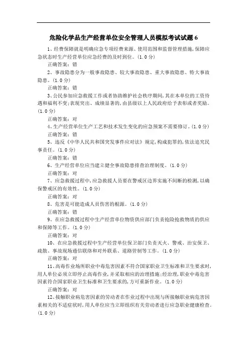 危险化学品生产经营单位安全管理人员模拟考试试题6