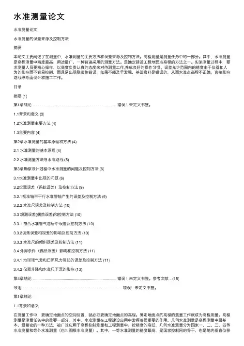 水准测量论文