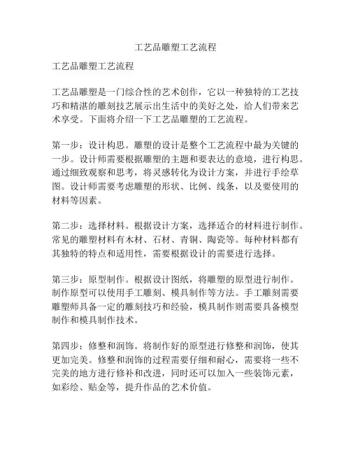 工艺品雕塑工艺流程