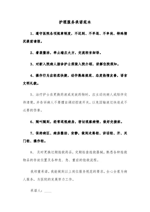 护理服务承诺范本（六篇）