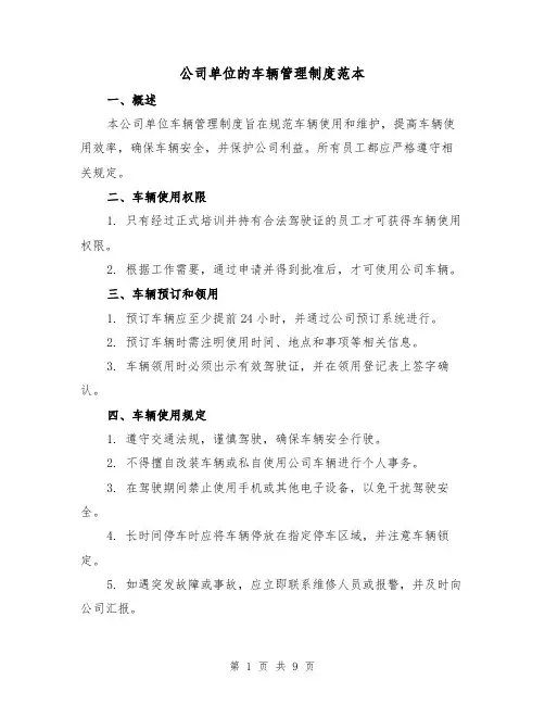 公司单位的车辆管理制度范本(三篇)