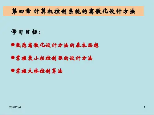 计算机控制系统第4章 计算机控制系统的离散化设计方法