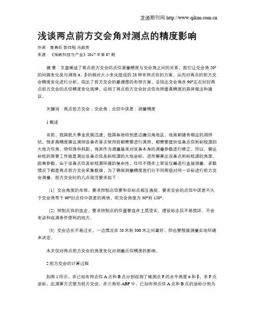 浅谈两点前方交会角对测点的精度影响