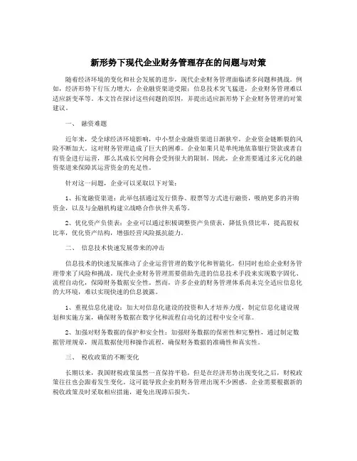 新形势下现代企业财务管理存在的问题与对策