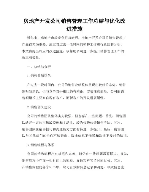房地产开发公司销售管理工作总结与优化改进措施