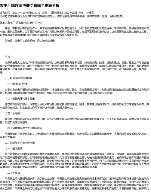 发电厂输煤系统抑尘和除尘措施分析