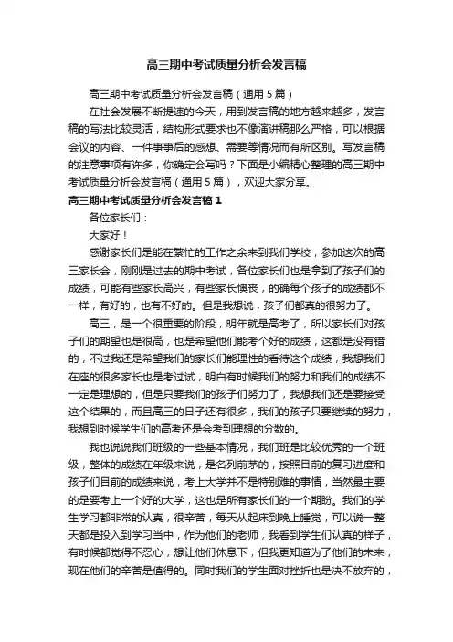 高三期中考试质量分析会发言稿（通用5篇）