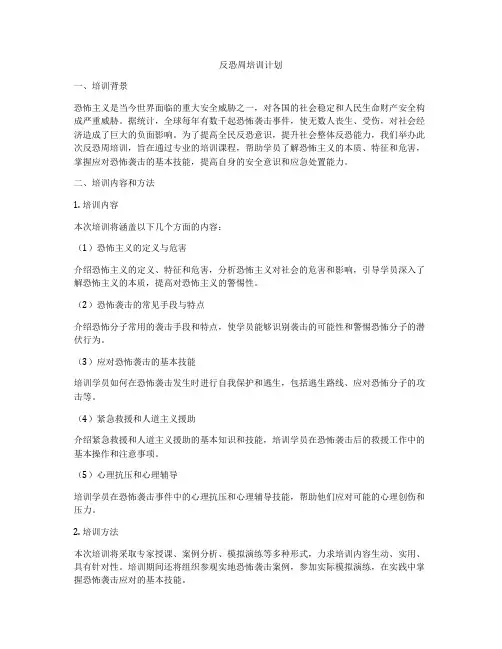 反恐周培训计划