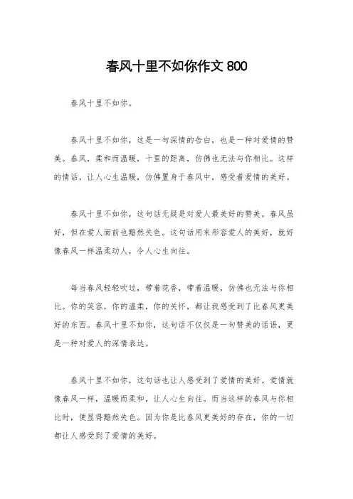 春风十里不如你作文800