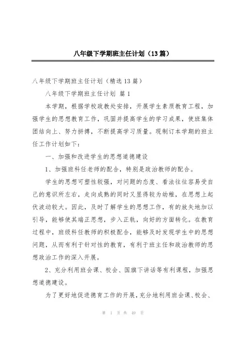八年级下学期班主任计划(13篇)