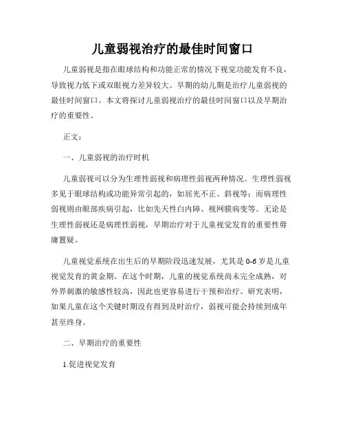 儿童弱视治疗的最佳时间窗口