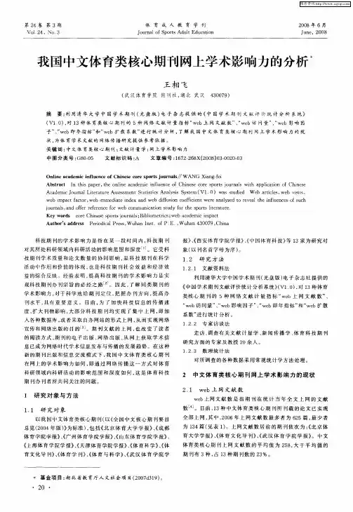我国中文体育类核心期刊网上学术影响力的分析