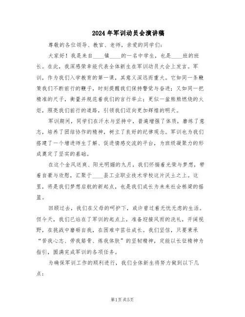 2024年军训动员会演讲稿（3篇）