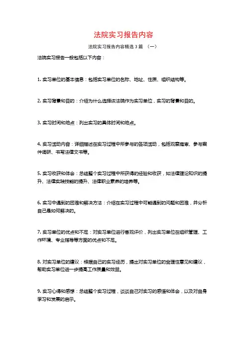 法院实习报告内容3篇