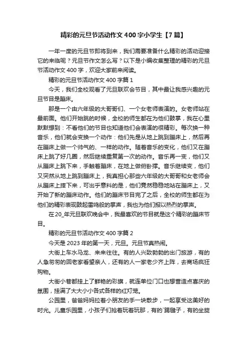 精彩的元旦节活动作文400字小学生【7篇】